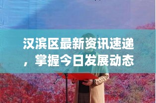 汉滨区最新资讯速递，掌握今日发展动态，洞悉汉滨区要闻