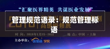 管理规范语录：规范管理标语 