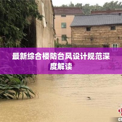 最新综合楼防台风设计规范深度解读