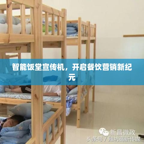 智能饭堂宣传机，开启餐饮营销新纪元