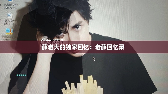 薛老大的独家回忆：老薛回忆录 