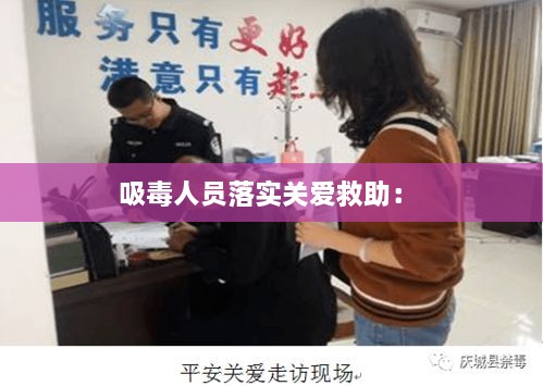 吸毒人员落实关爱救助： 
