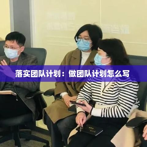 落实团队计划：做团队计划怎么写 
