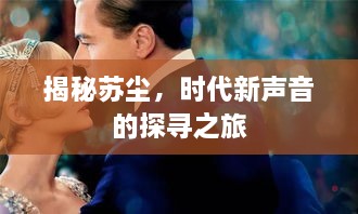 揭秘苏尘，时代新声音的探寻之旅