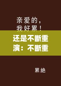 还是不断重演：不断重演我好累 