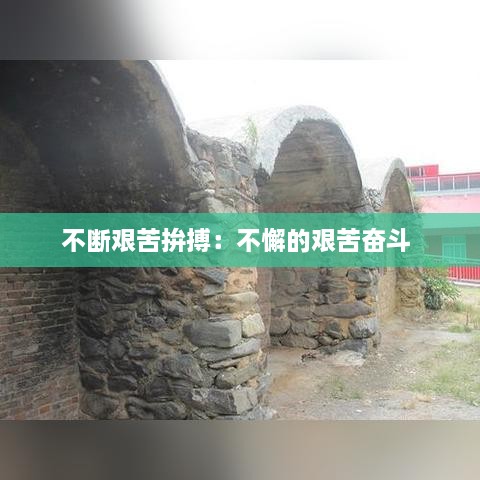 不断艰苦拚搏：不懈的艰苦奋斗 