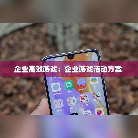 企业高效游戏：企业游戏活动方案 