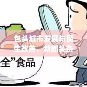 包头城市发展与民生改善，新闻头条聚焦包头新动向
