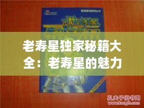 老寿星独家秘籍大全：老寿星的魅力 