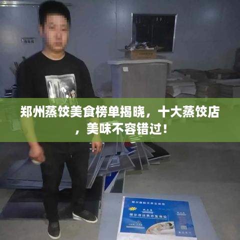 郑州蒸饺美食榜单揭晓，十大蒸饺店，美味不容错过！