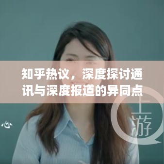 知乎热议，深度探讨通讯与深度报道的异同点