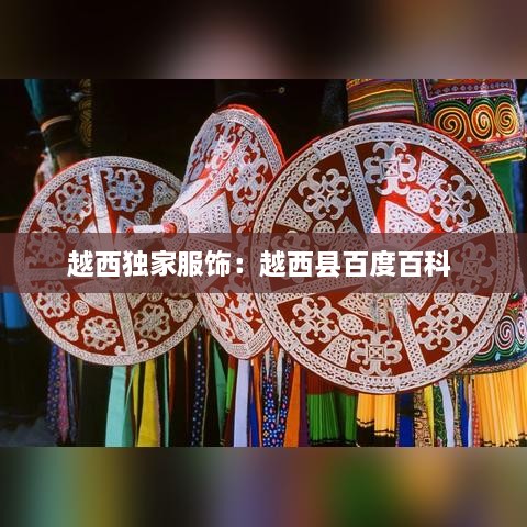 越西独家服饰：越西县百度百科 