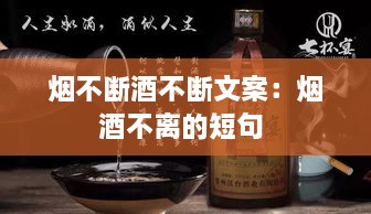 烟不断酒不断文案：烟酒不离的短句 