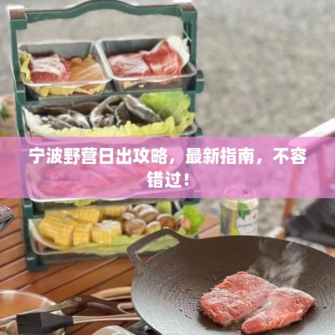 宁波野营日出攻略，最新指南，不容错过！