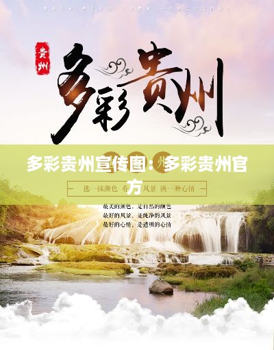 多彩贵州宣传图：多彩贵州官方 
