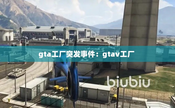 gta工厂突发事件：gtav工厂 