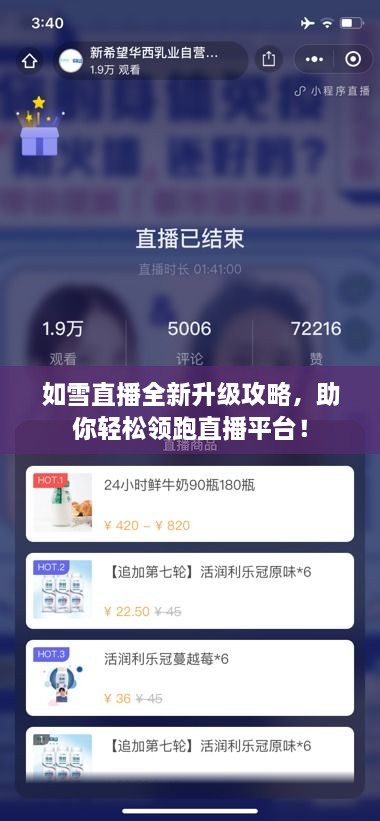 如雪直播全新升级攻略，助你轻松领跑直播平台！
