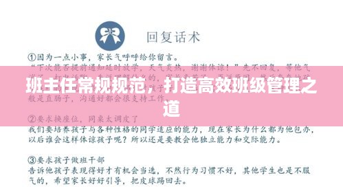 班主任常规规范，打造高效班级管理之道