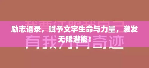 励志语录，赋予文字生命与力量，激发无限潜能！