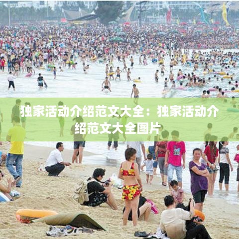 独家活动介绍范文大全：独家活动介绍范文大全图片 
