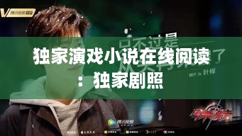 独家演戏小说在线阅读：独家剧照 