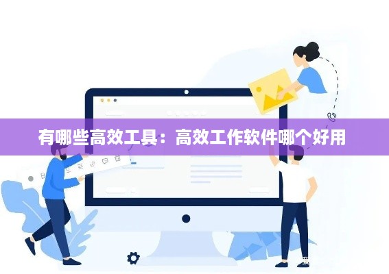 有哪些高效工具：高效工作软件哪个好用 