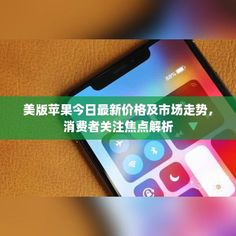 美版苹果今日最新价格及市场走势，消费者关注焦点解析