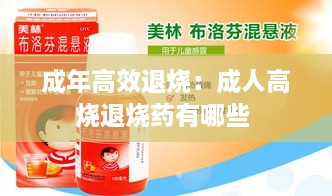 成年高效退烧：成人高烧退烧药有哪些 