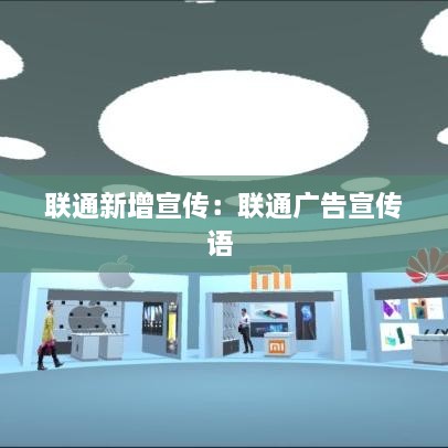 联通新增宣传：联通广告宣传语 