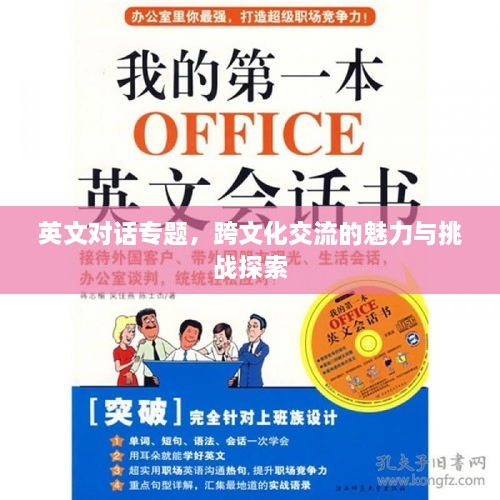 英文对话专题，跨文化交流的魅力与挑战探索