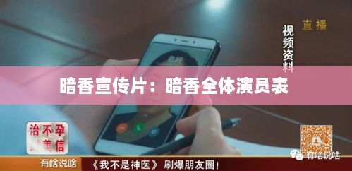 暗香宣传片：暗香全体演员表 