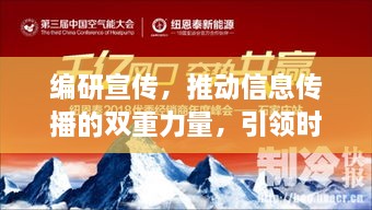 编研宣传，推动信息传播的双重力量，引领时代风潮！