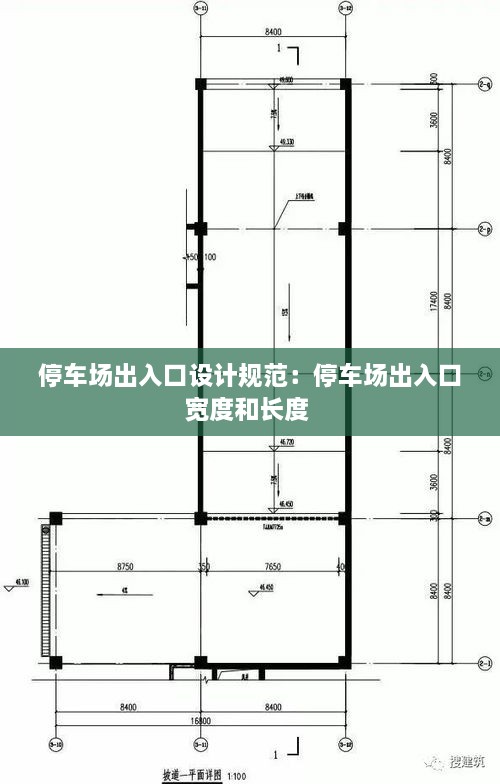 停车场出入口设计规范：停车场出入口宽度和长度 