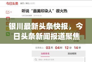 银川最新头条快报，今日头条新闻报道聚焦