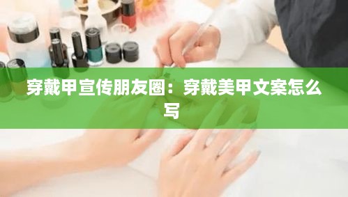 穿戴甲宣传朋友圈：穿戴美甲文案怎么写 