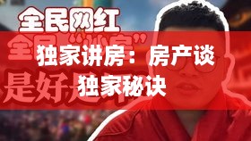 独家讲房：房产谈独家秘诀 