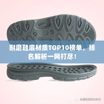 耐磨鞋底材质TOP10榜单，排名解析一网打尽！