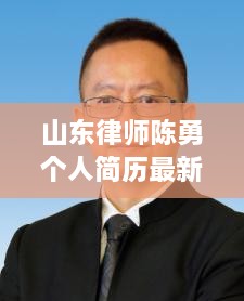 山东律师陈勇个人简历最新揭秘