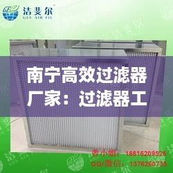 南宁高效过滤器厂家：过滤器工厂 