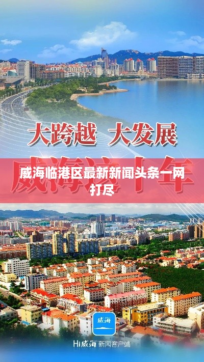 威海临港区最新新闻头条一网打尽