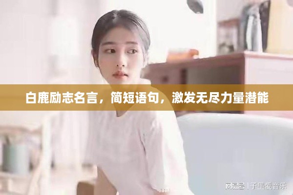 白鹿励志名言，简短语句，激发无尽力量潜能
