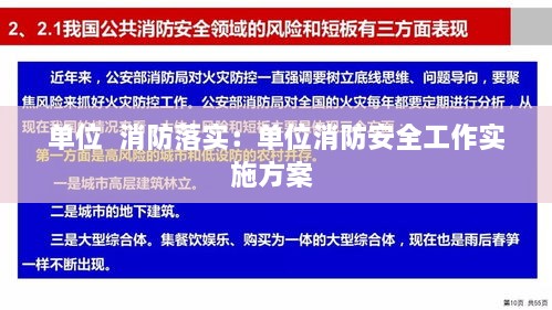 单位  消防落实：单位消防安全工作实施方案 
