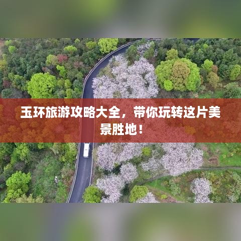 玉环旅游攻略大全，带你玩转这片美景胜地！