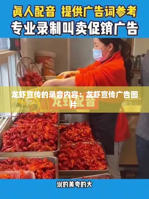 龙虾宣传的录音内容：龙虾宣传广告图片 
