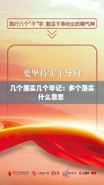 几个落实几个牢记：多个落实什么意思 