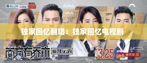 独家回忆翻唱：独家回忆电视剧 