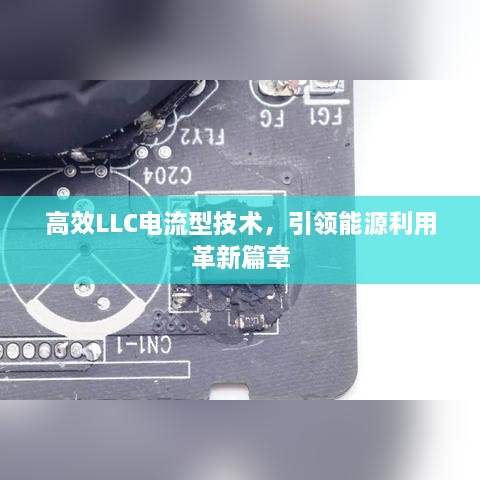高效LLC电流型技术，引领能源利用革新篇章