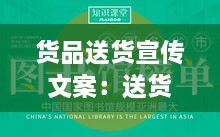 货品送货宣传文案：送货文案说说 
