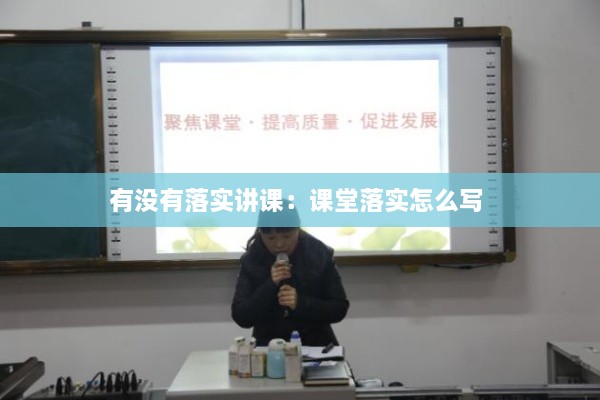 有没有落实讲课：课堂落实怎么写 