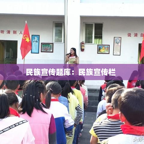 民族宣传题库：民族宣传栏 